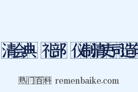 清会典·礼部·仪制清吏司造句是什么意思的图片